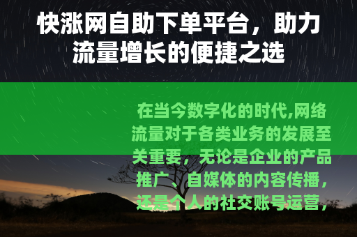 快涨网自助下单平台，助力流量增长的便捷之选