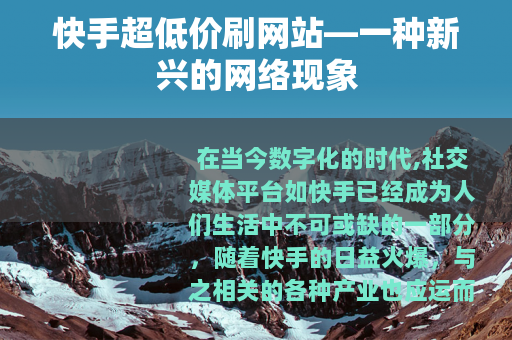 快手超低价刷网站—一种新兴的网络现象