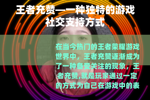 王者充赞—一种独特的游戏社交支持方式