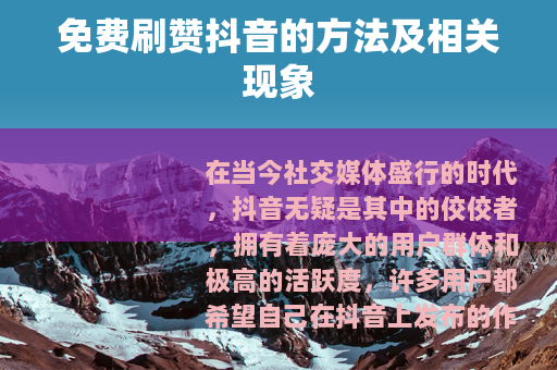 免费刷赞抖音的方法及相关现象