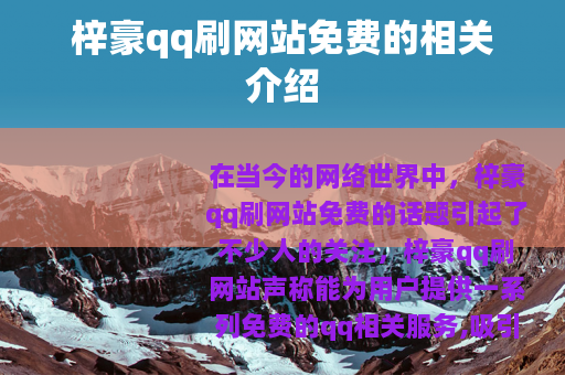梓豪qq刷网站免费的相关介绍