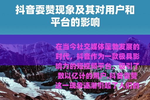 抖音耍赞现象及其对用户和平台的影响