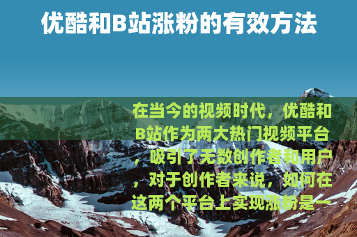 优酷和B站涨粉的有效方法