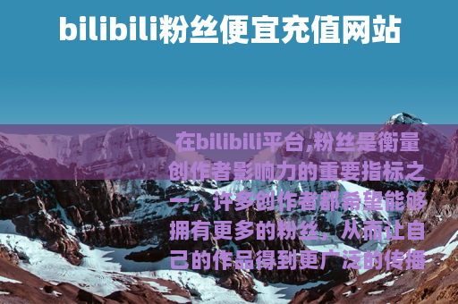 bilibili粉丝便宜充值网站