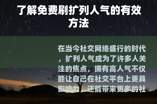了解免费刷扩列人气的有效方法