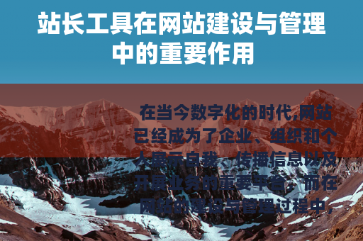 站长工具在网站建设与管理中的重要作用