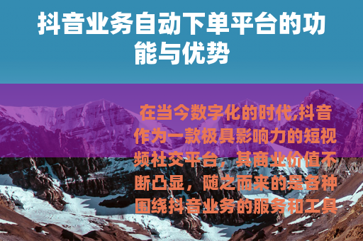 抖音业务自动下单平台的功能与优势