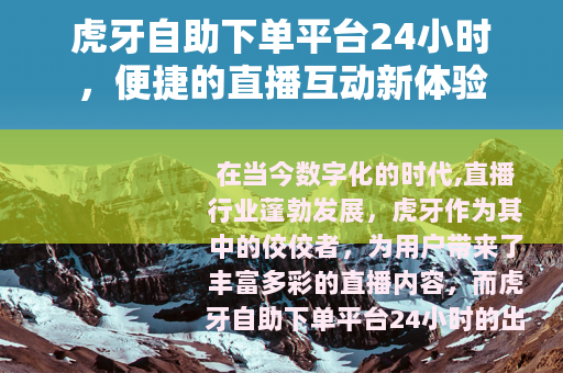 虎牙自助下单平台24小时，便捷的直播互动新体验