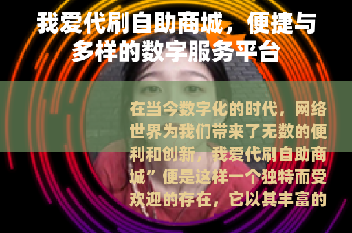 我爱代刷自助商城，便捷与多样的数字服务平台