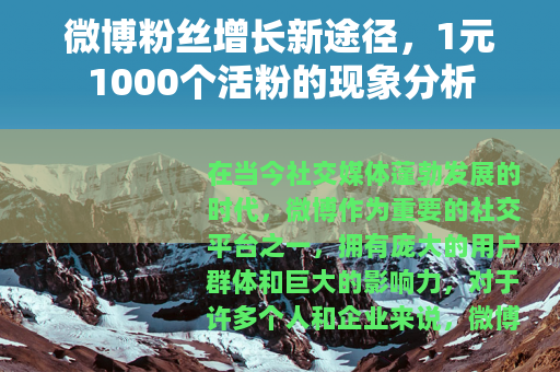 微博粉丝增长新途径，1元1000个活粉的现象分析