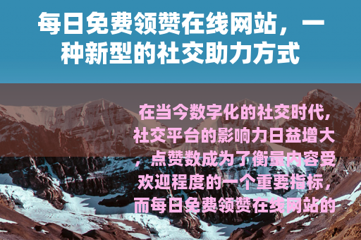 每日免费领赞在线网站，一种新型的社交助力方式