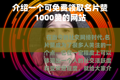 介绍一个可免费领取名片赞1000赞的网站