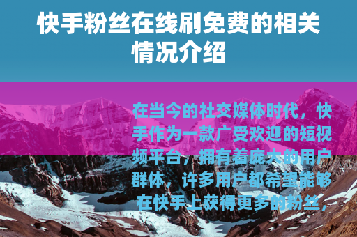 快手粉丝在线刷免费的相关情况介绍