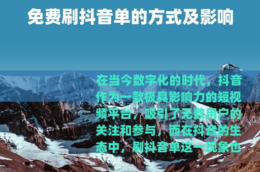 免费刷抖音单的方式及影响