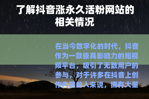 了解抖音涨永久活粉网站的相关情况