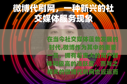 微博代刷网，一种新兴的社交媒体服务现象