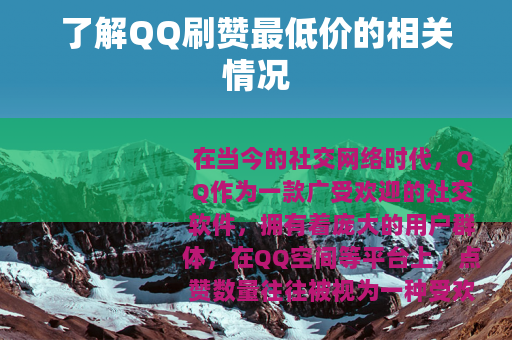 了解QQ刷赞最低价的相关情况