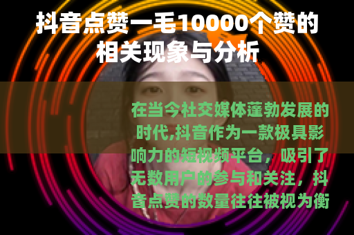 抖音点赞一毛10000个赞的相关现象与分析