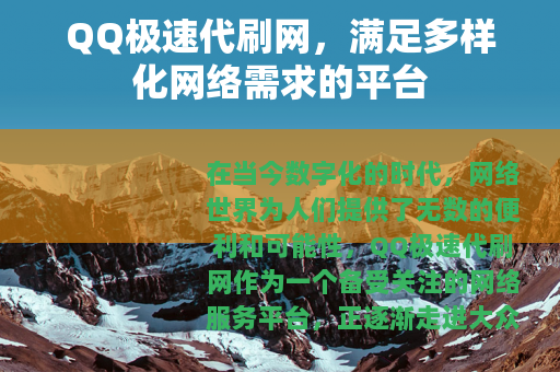 QQ极速代刷网，满足多样化网络需求的平台