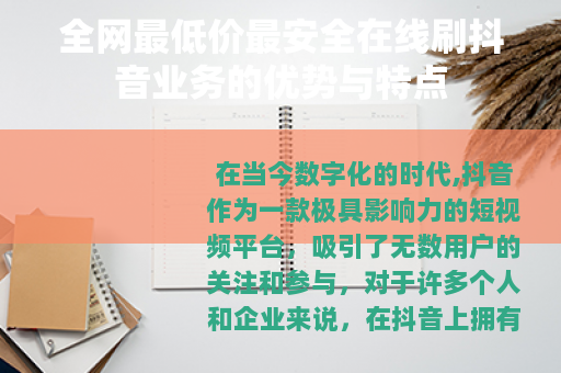 全网最低价最安全在线刷抖音业务的优势与特点