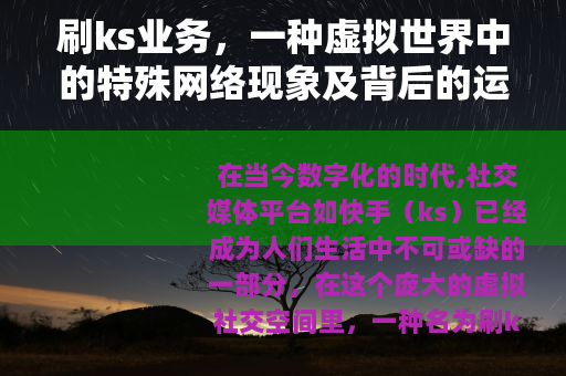 刷ks业务，一种虚拟世界中的特殊网络现象及背后的运营逻辑