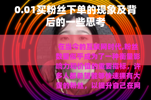 0.01买粉丝下单的现象及背后的一些思考