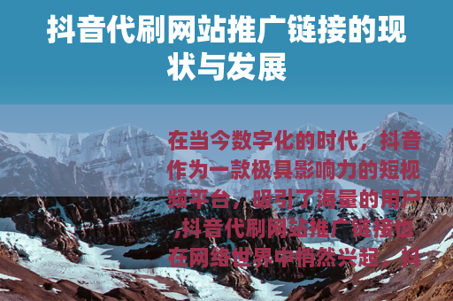 抖音代刷网站推广链接的现状与发展