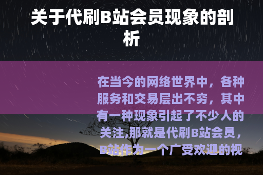 关于代刷B站会员现象的剖析