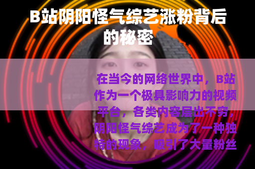 B站阴阳怪气综艺涨粉背后的秘密