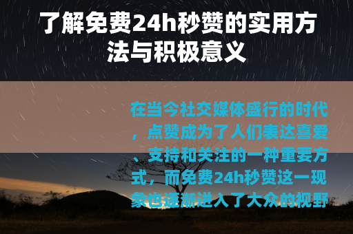 了解免费24h秒赞的实用方法与积极意义