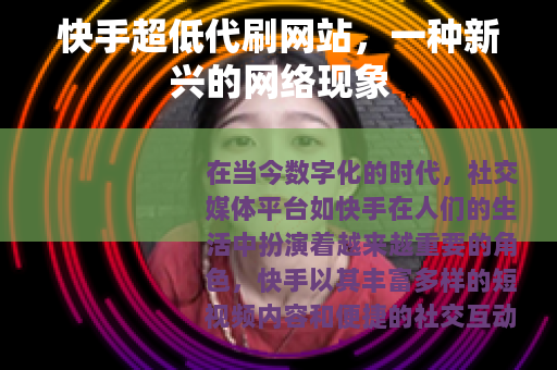 快手超低代刷网站，一种新兴的网络现象