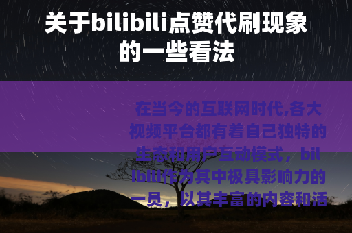 关于bilibili点赞代刷现象的一些看法