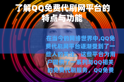 了解QQ免费代刷网平台的特点与功能