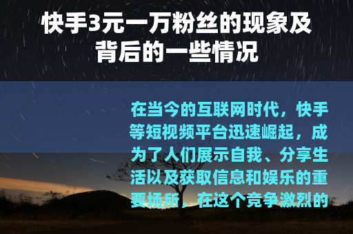 快手3元一万粉丝的现象及背后的一些情况