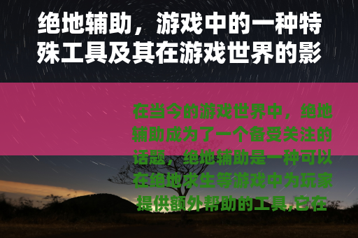 绝地辅助，游戏中的一种特殊工具及其在游戏世界的影响