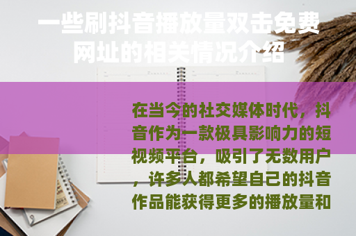 一些刷抖音播放量双击免费网址的相关情况介绍