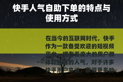 快手人气自助下单的特点与使用方式