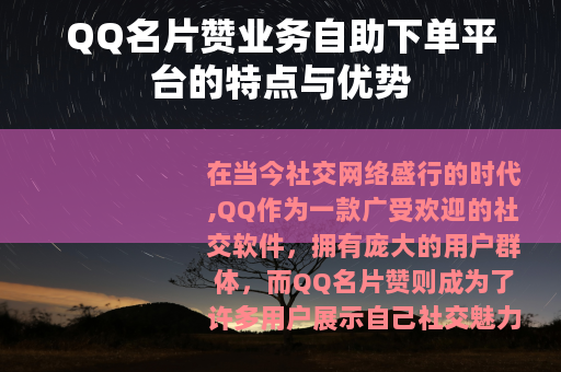 QQ名片赞业务自助下单平台的特点与优势
