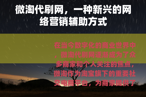 微淘代刷网，一种新兴的网络营销辅助方式