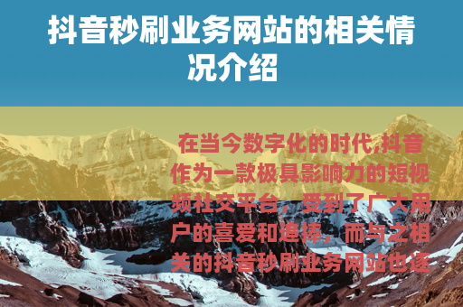 抖音秒刷业务网站的相关情况介绍
