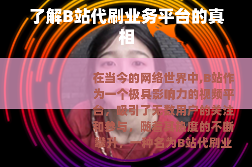 了解B站代刷业务平台的真相