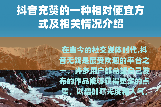 抖音充赞的一种相对便宜方式及相关情况介绍