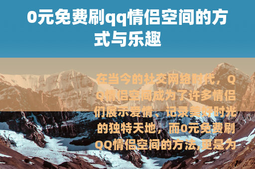 0元免费刷qq情侣空间的方式与乐趣