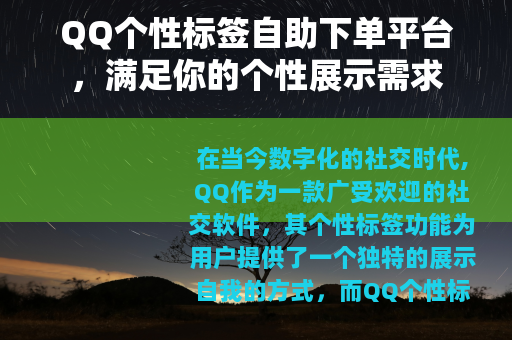 QQ个性标签自助下单平台，满足你的个性展示需求