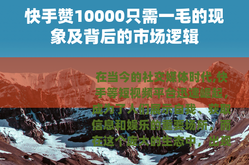 快手赞10000只需一毛的现象及背后的市场逻辑