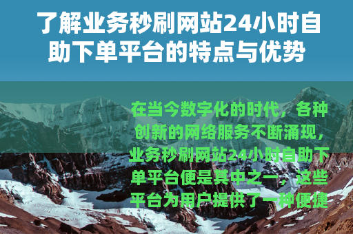 了解业务秒刷网站24小时自助下单平台的特点与优势