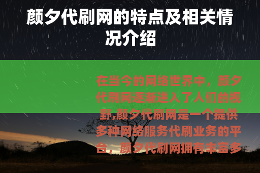 颜夕代刷网的特点及相关情况介绍