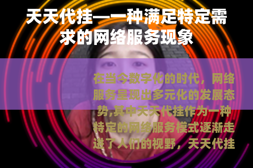 天天代挂—一种满足特定需求的网络服务现象