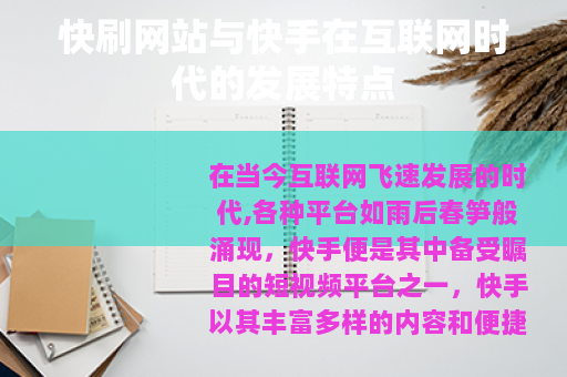 快刷网站与快手在互联网时代的发展特点