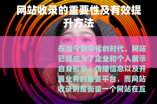 网站收录的重要性及有效提升方法